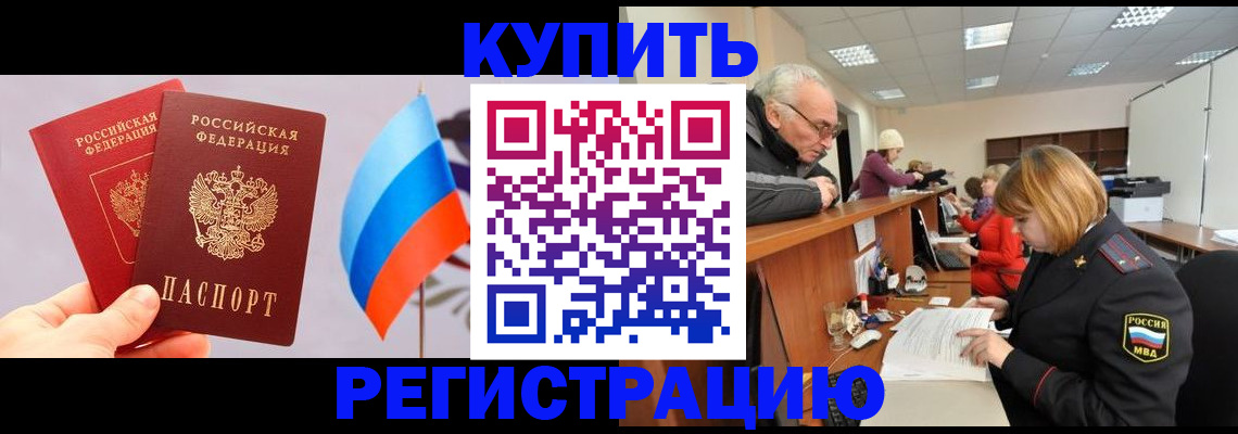 купить прописку в Уссурийске